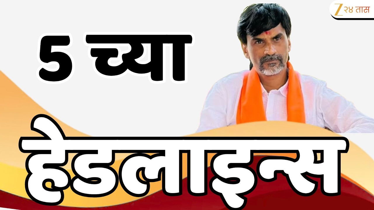 Top Headlines Today | टॉप हेडलाईन्स | 5:00 PM | 5 June  2026 | झी २४ तास | Zee24Taas
