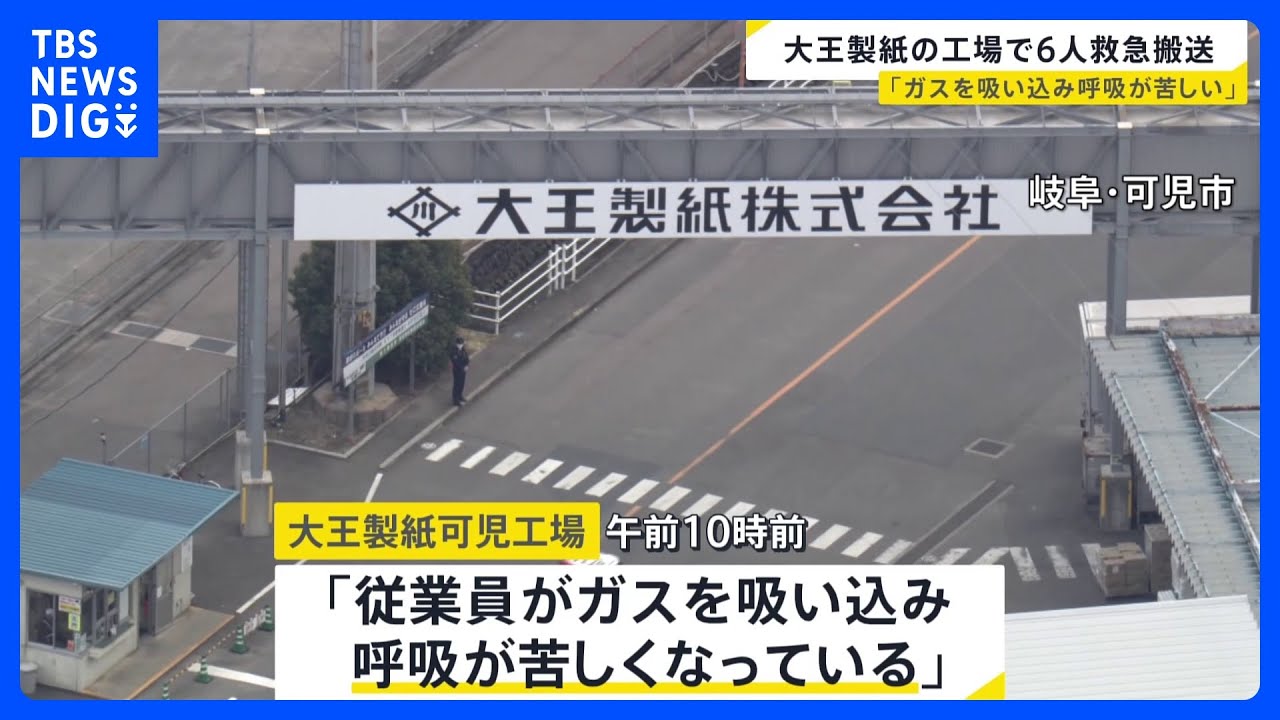 「作業員がガスを吸い込み…」岐阜・可児市の大王製紙工場で6人搬送｜TBS NEWS DIG