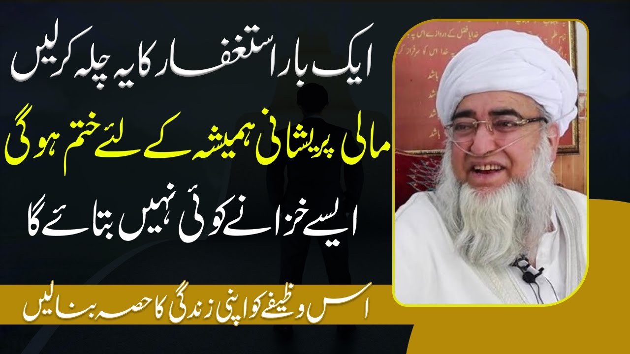 Astaghfar ka wazifa aur faidy - by  Mufti zarwali Khan Sahab