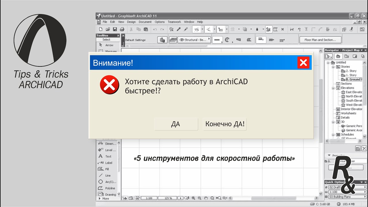 5 инструментов для скоростной работы в ArchiCAD