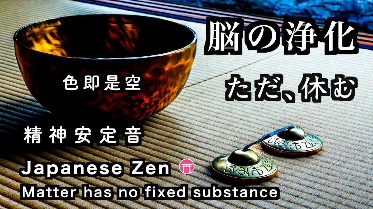 精神が安定する音【60分瞑想】「ただ、休む」（おりん・ティンシャ）【Japanese zen music】