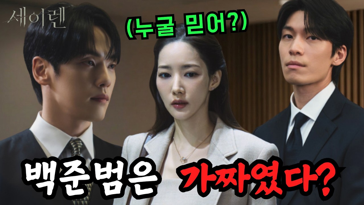 《세이렌 7화-8화 예고🔥》공범 선언한 두 사람… 백준범은 진짜가 아니다!?