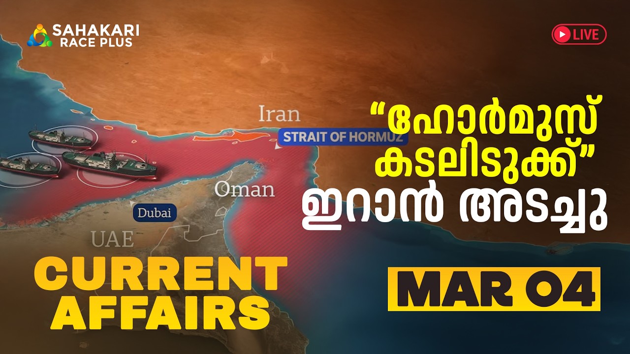 Daily Current Affairs | Kerala PSC | Sahakari Race Plus | March 04