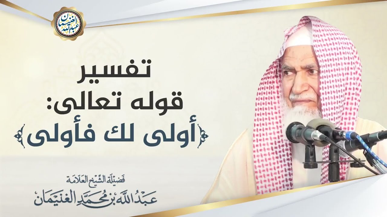 تفسير قوله تعالى: (أولى لك فأولى) | العلامة عبدالله الغنيمان