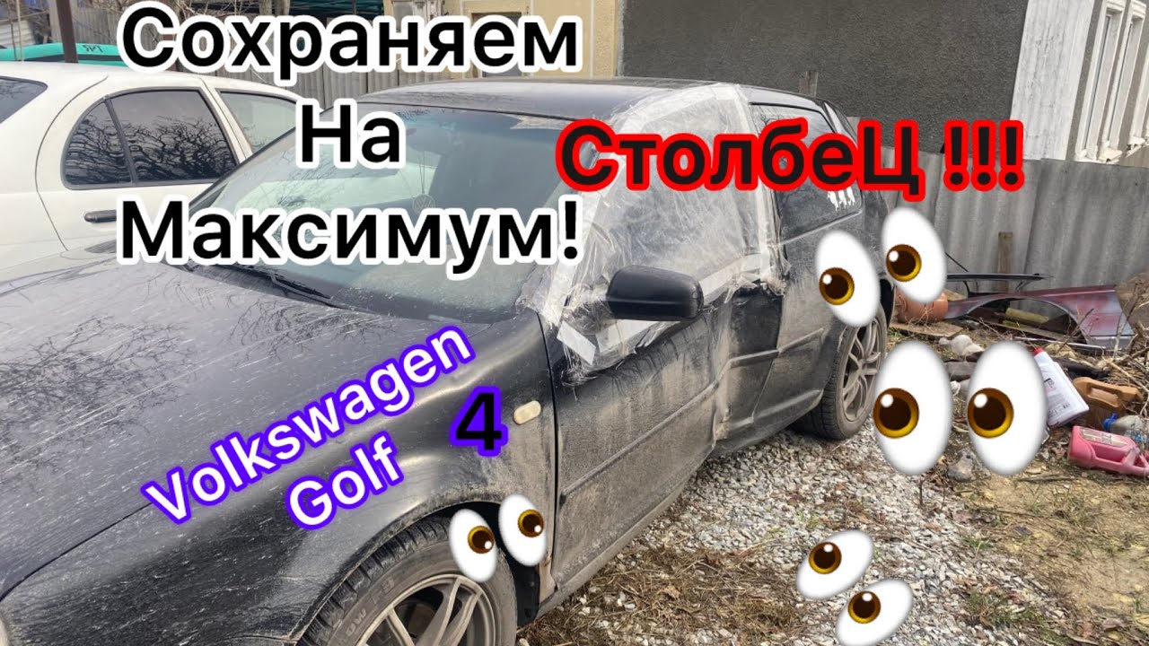 Volkswagen Golf 4 вытяжка и рихтовка порога и примыканий !