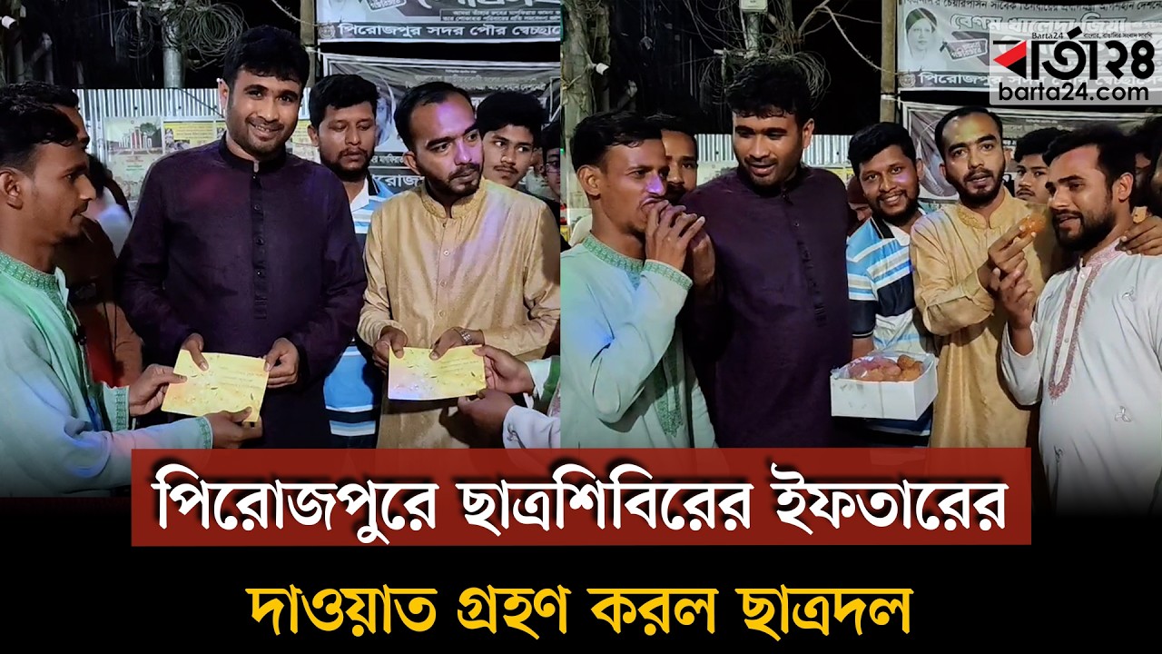 পিরোজপুরে ব্যতিক্রম দৃশ্য, ছাত্রদলকে ইফতারের দাওয়াত দিল ছাত্রশিবির | Barta24