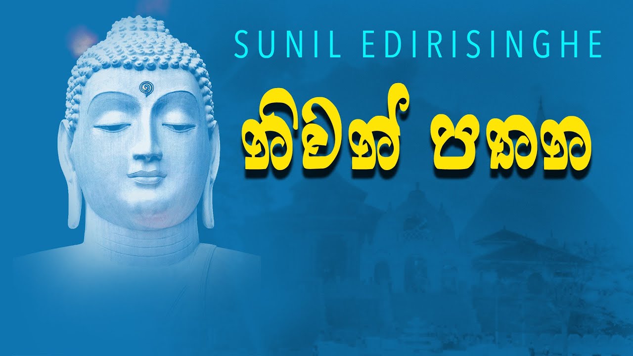 Niwan Pathana - Sunil Edirisinghe