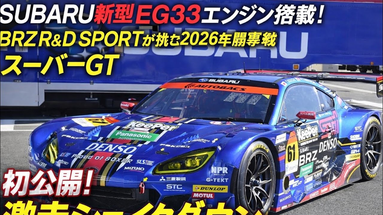SUBARU新型EG33エンジン始動！BRZ R&D SPORTが挑む2026年スーパーGT開幕戦#SUBARU#BRZ#スーパーGT#GT300#EG33#STI