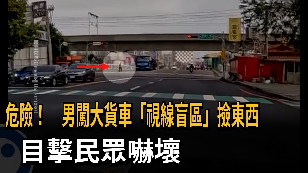 危險! 男撿拾物品