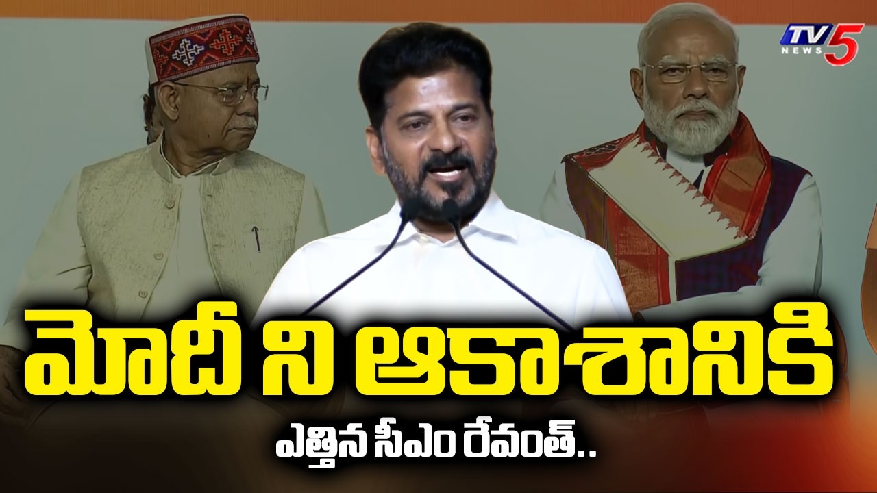 మోదీ ని ఆకాశానికి ఎత్తిన సీఎం..Cm Revanth Reddy Speech At PM Modi HICC Meeting || TV5 News