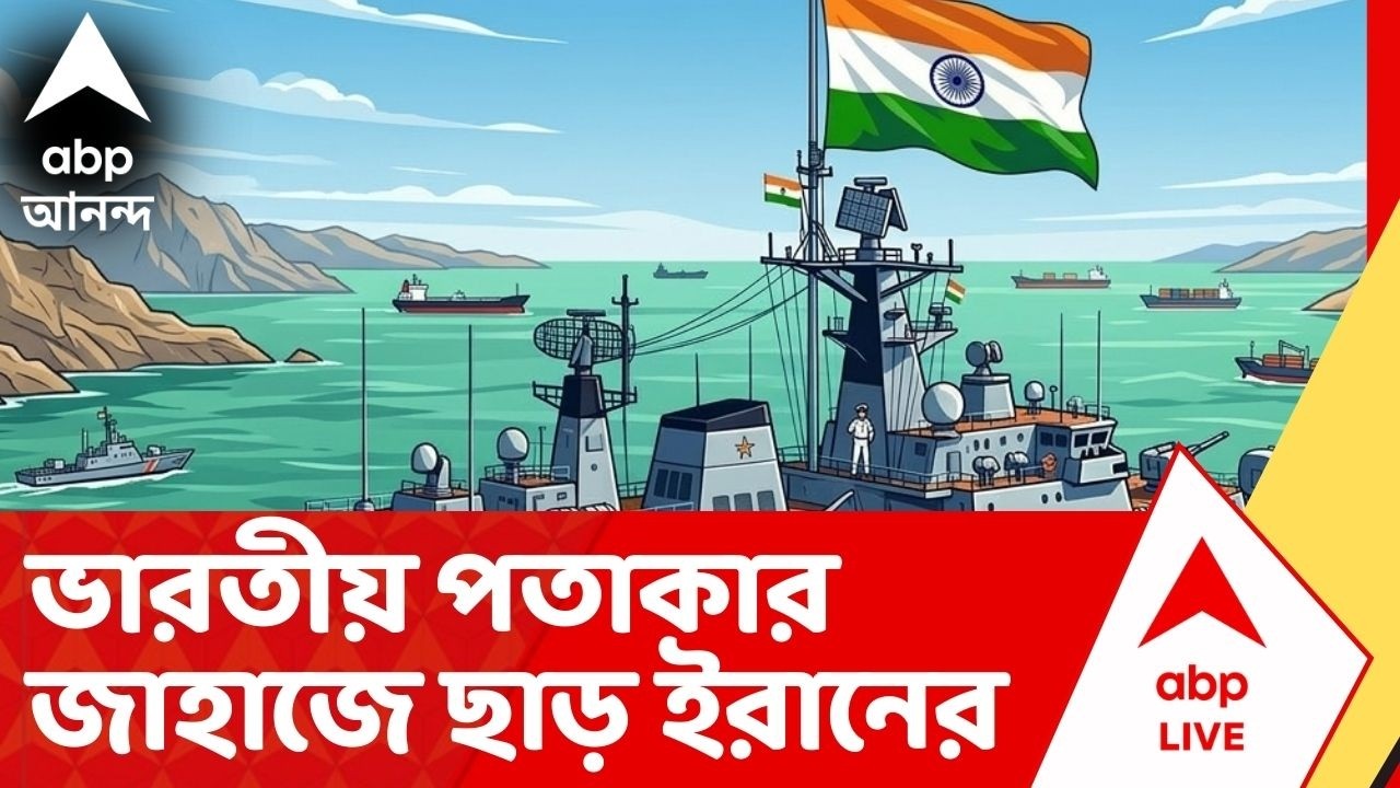 Iran War : ভারতীয় পতাকা লাগানো জাহাজকে হরমুজ প্রণালী দিয়ে যেতে দেবে ইরান, খবর সূত্রের