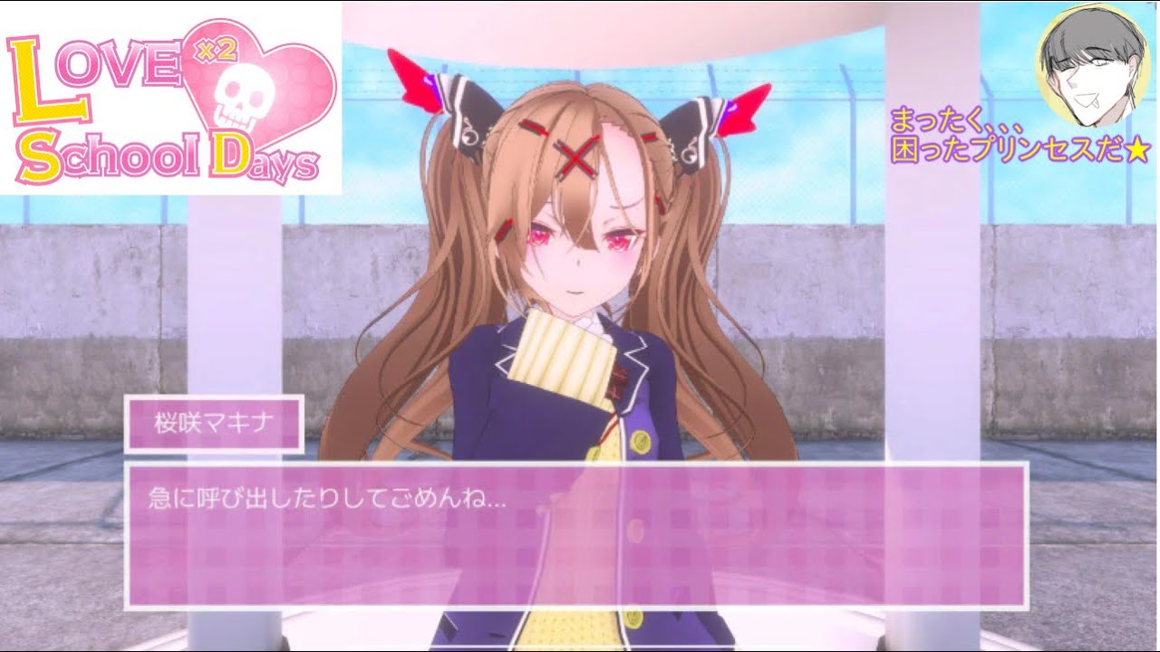 【ラブラブスクールデイズ】満を持して、この言葉をいう時がきたか、、、。困ったプリンセスだ★-サピエンスわだ-