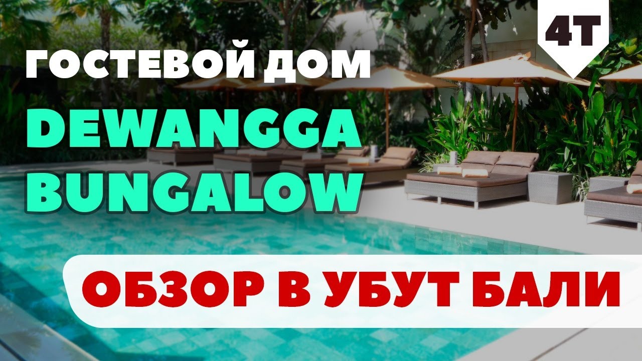 Гостевой дом Dewangga Bungalow обзор в Убут Бали