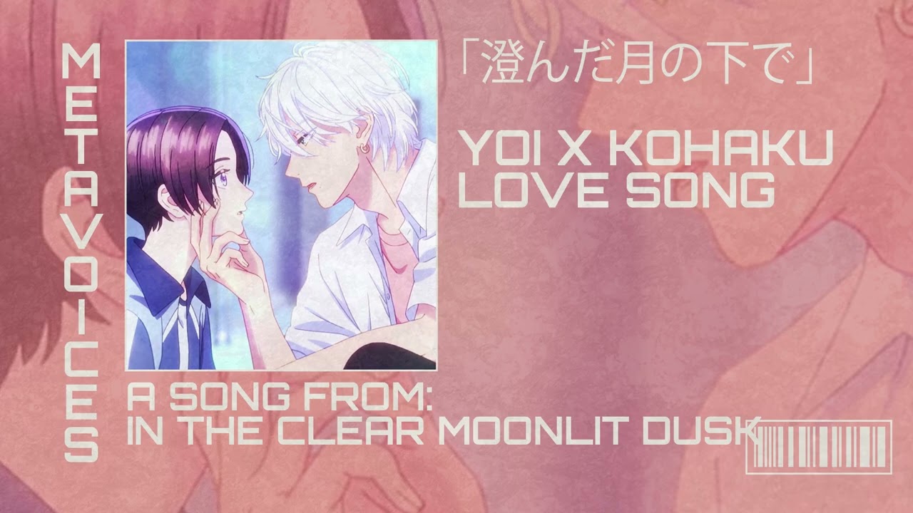 澄み切った月夜の夕暮れシーズン1オリジナルサウンドトラック - 同じ静かな月の下で - YOI X KOHAKU ラブソング オープニングフル
