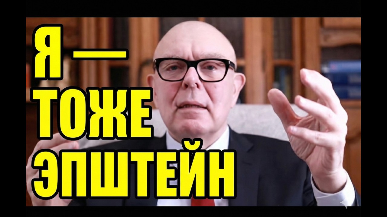 Жесткий разбор от психиатра: Почему Эпштейн — зеркало для каждого.