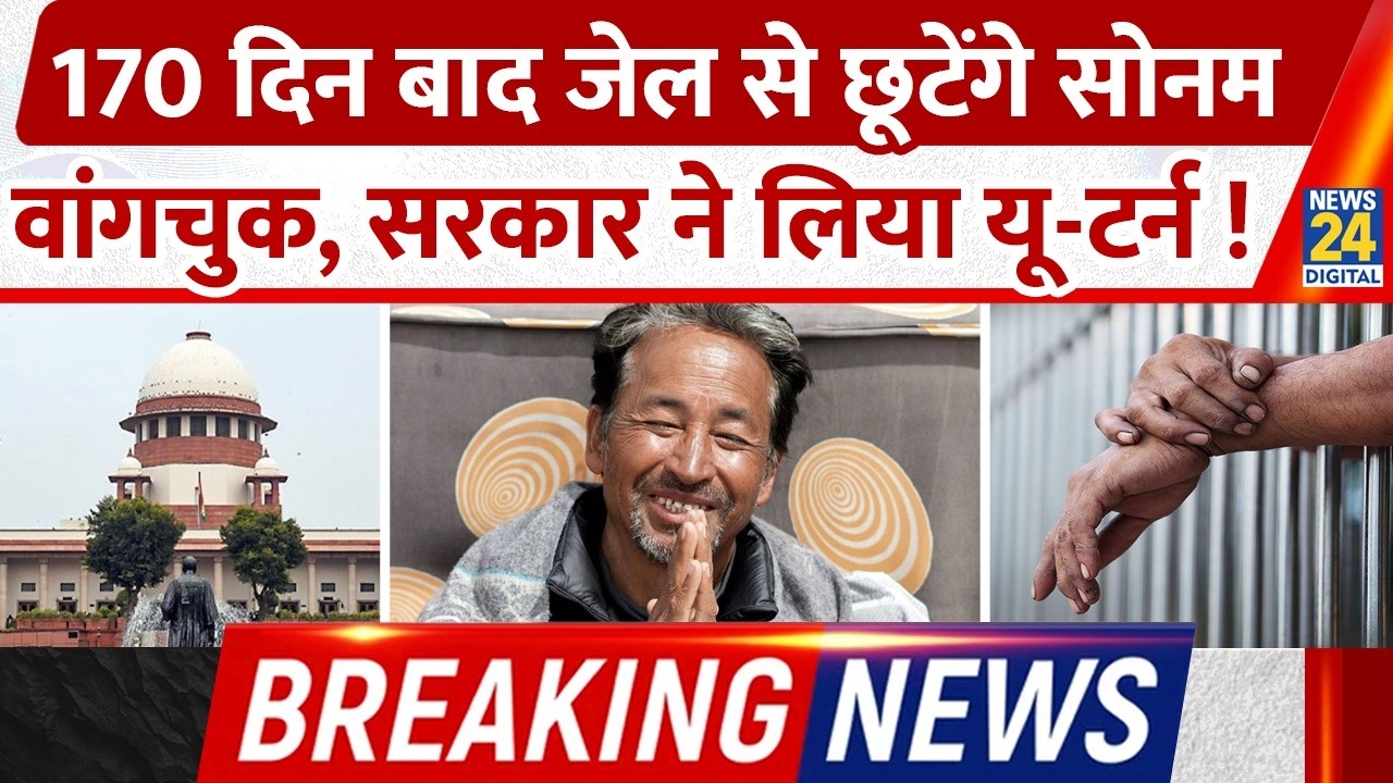 SC की फटकार के बीच Centre ने लिया Sonam Wangchuk की रिहाई का फैसला | NSA Case Dropped | Ladakh