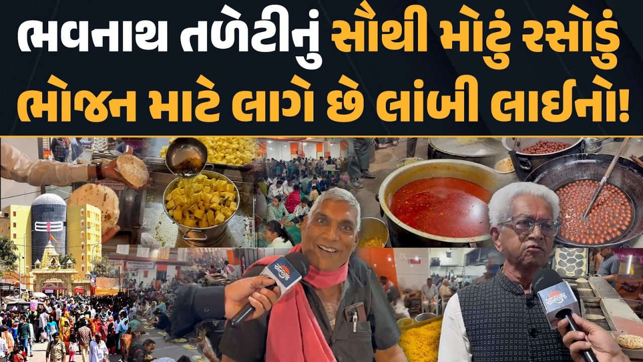 Junagadh Mela | ભવનાથ તળેટીનું સૌથી મોટું રસોડું | ભોજન માટે લાગે છે લાંબી લાઈનો!
