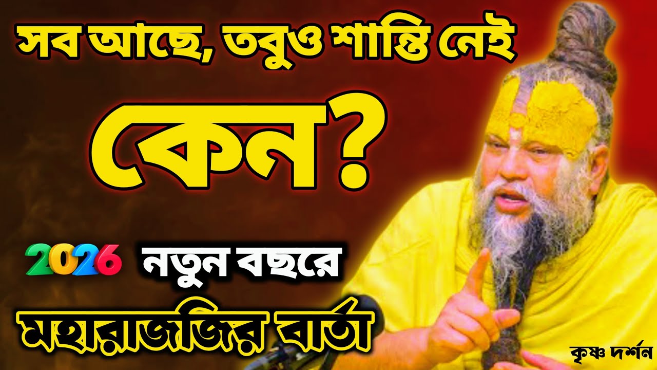 সব থাকা সত্ত্বেও কেন আমরা অসুখী? | মহারাজজির নতুন বছরের বার্তা ২০২৬