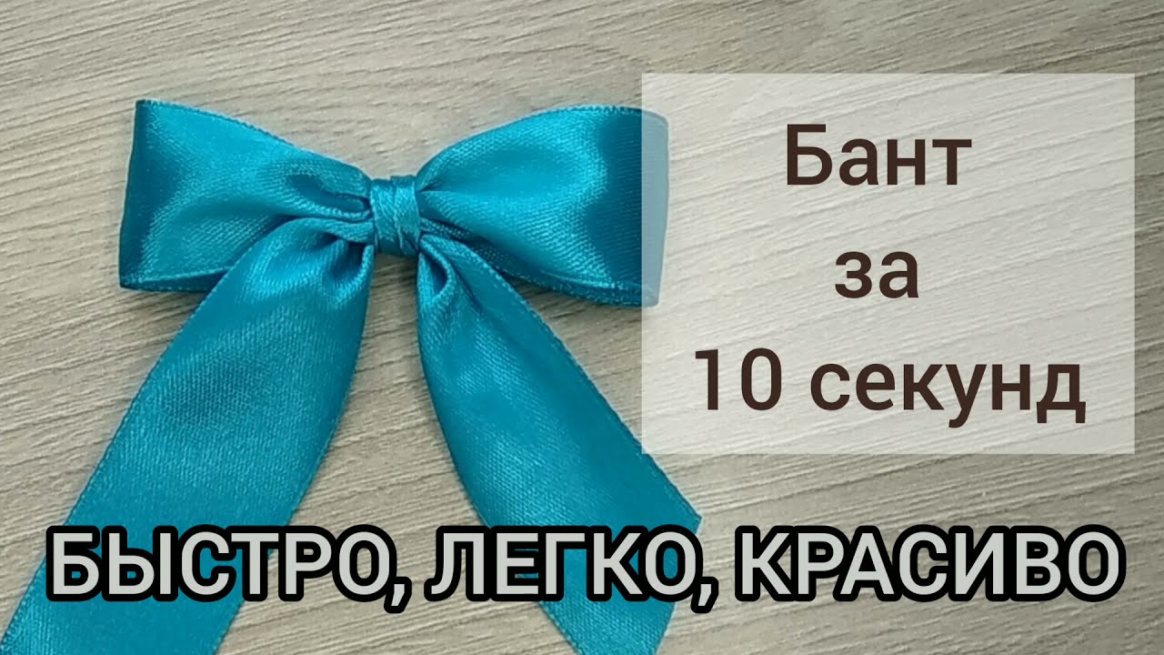 БАНТ из ленты за 10 секунд. Супер быстро как красиво завязать банты. Ribbon bow in 10 minutes 🎀