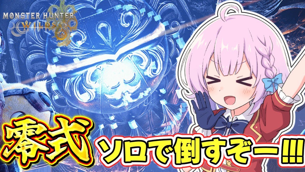 【ゆっくり実況】零式オメガをサポハンなしソロで倒した～い！！！【MHWilds】