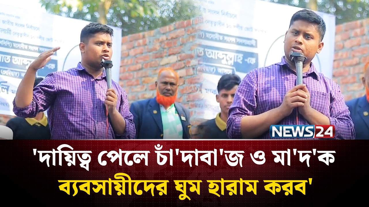 দায়িত্ব পেলে চাঁ'দাবা'জ ও মা'দ'ক ব্যবসায়ীদের ঘুম হারাম করব: হাসনাত আব্দুল্লাহ | NEWS24