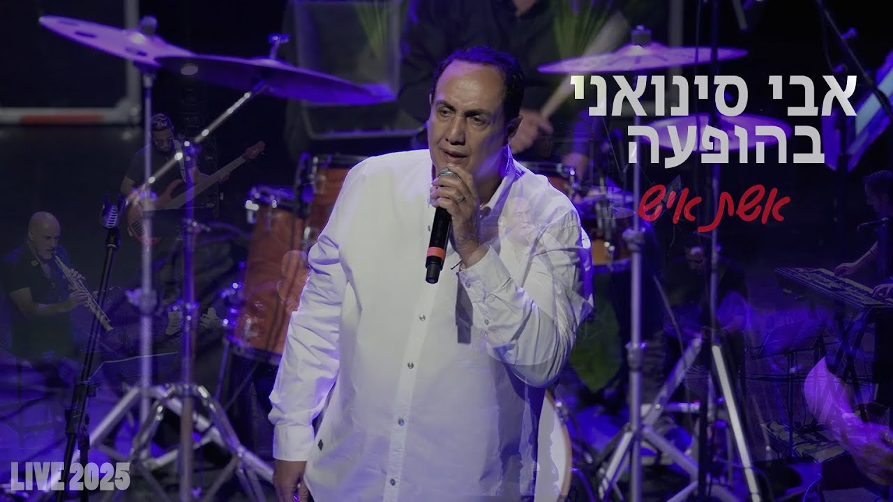 אבי סינואני - אשת איש  | LIVE 2025