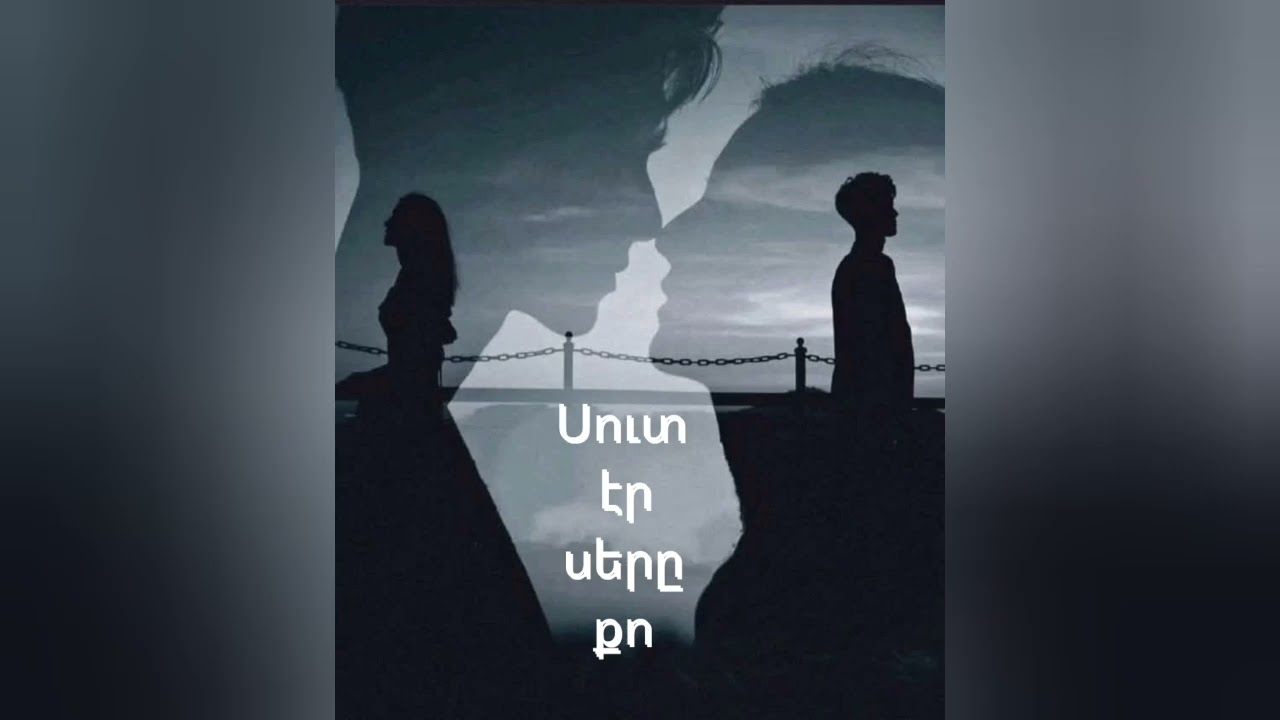 Nikoghosyan Music - Sut er ser@ qo / Սուտ էր սերը քո
