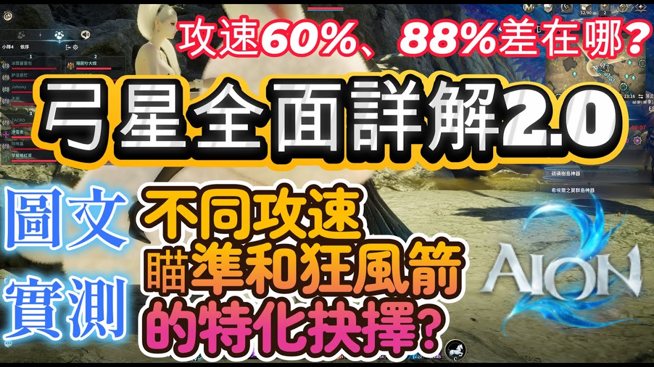 2/4改版實測!戰速60%、88%何差異?弓星2.0版攻略| AION2|永恆紀元2|永恆之塔2