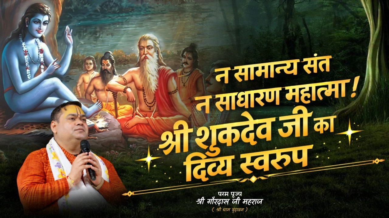 न सामान्य संत, न साधारण महात्मा! | श्री शुकदेव जी का दिव्य स्वरूप | गौरदास जी महाराज #katha