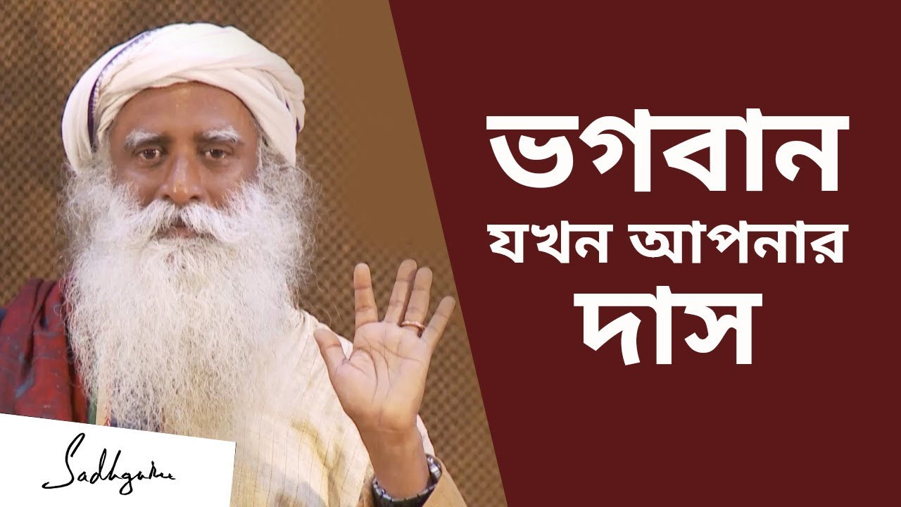 ভগবান যখন আপনার দাস | When God Become Your Slave