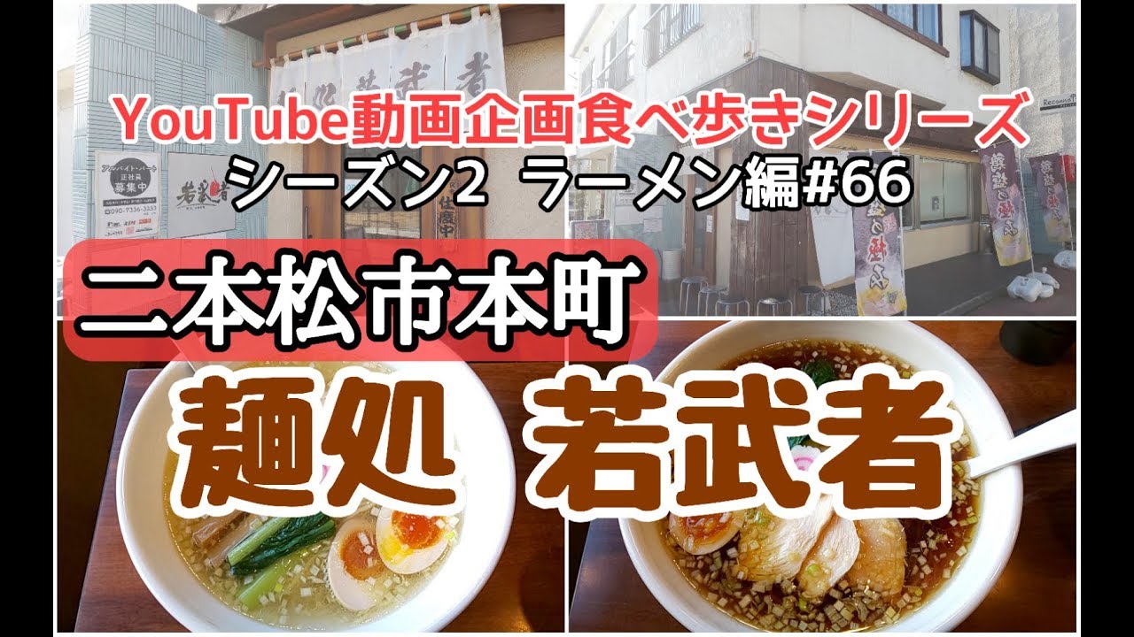 二本松市本町　麺処　若武者　ラーメン編＃66