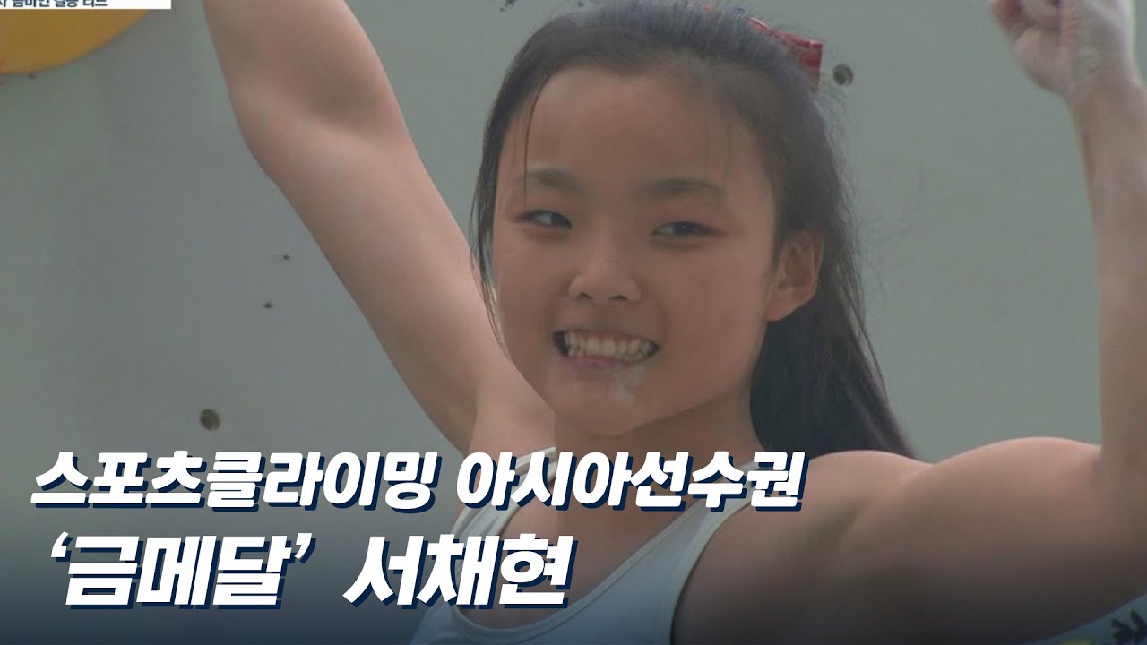스포츠클라이밍 아시아선수권 콤바인 대회 2관왕 달성한 서채현