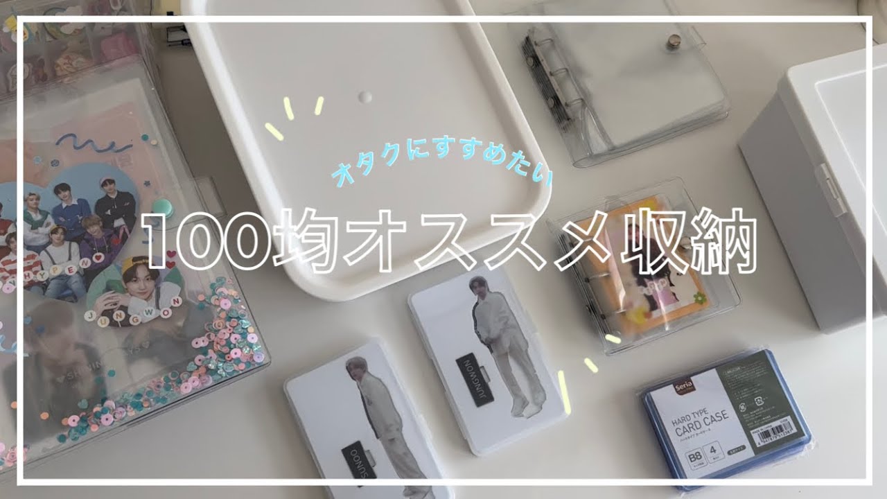 【全界隈オタク必見】100均のオススメ収納グッズ紹介【大学生army・engene】