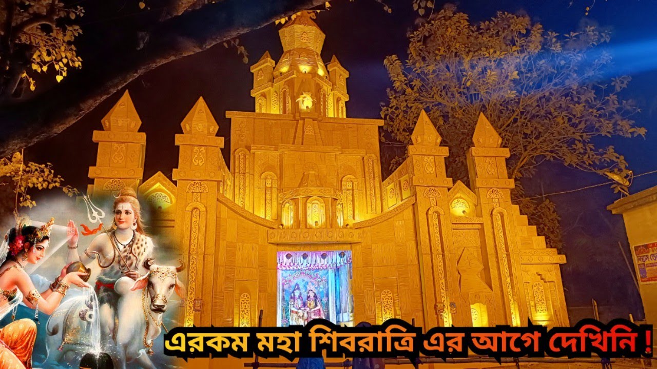 মহা শিবরাত্রি চোখ ধাঁধানো প্যান্ডেল ও অনুষ্ঠান | amazing festival of Mahashivratri |