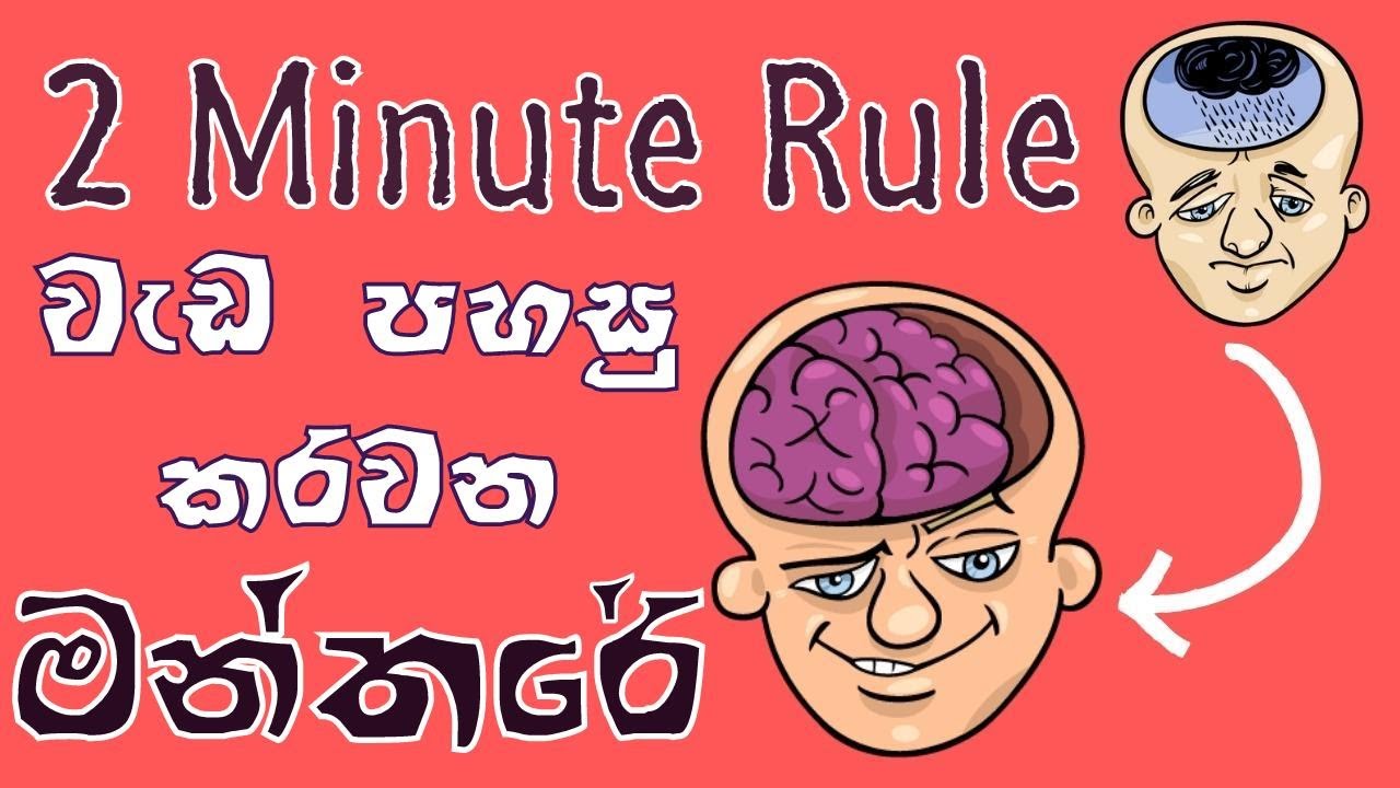 වැඩ පහසු කරවන 2 Minute Rule එක. Unlock Productivity with the 2-Minute Rule! 🚀 | Time Management Tips