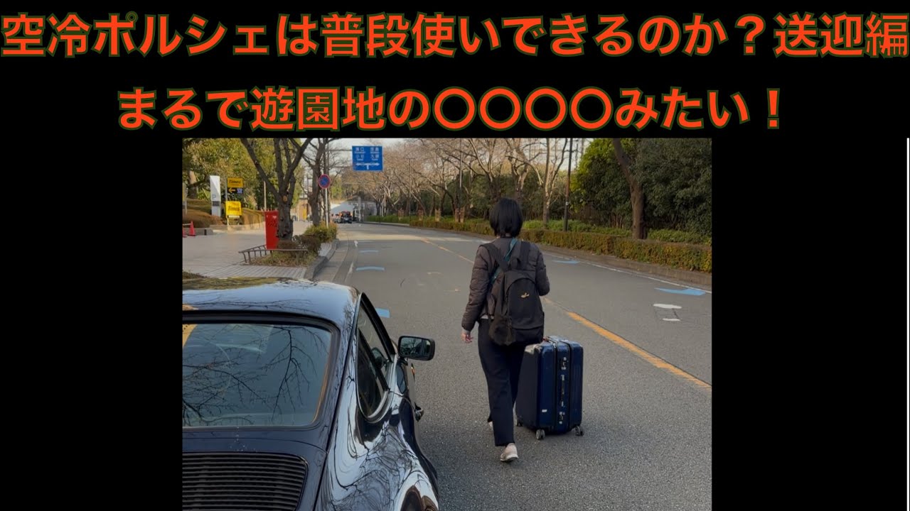 【Porsche】空冷ポルシェは普段使いできるのか？送迎編