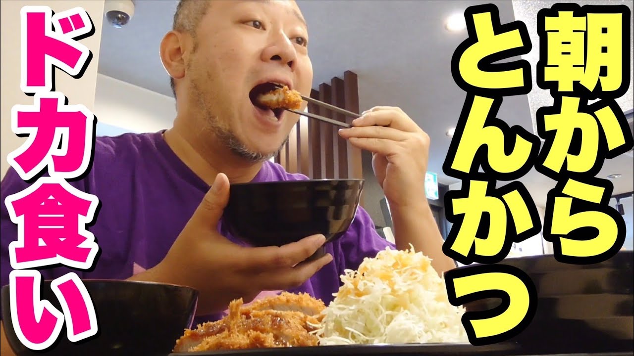 【松のや】早朝からとんかつが食べたくてドカ食いしました。【飯テロ】