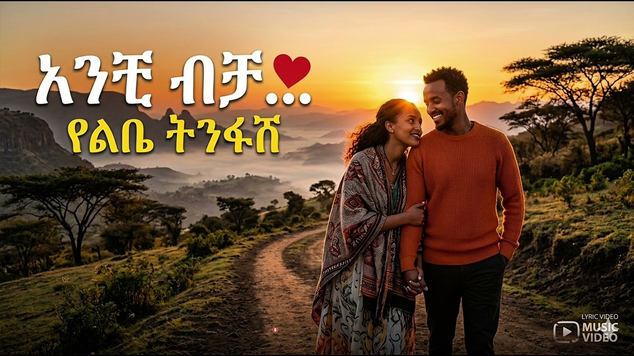አንቺ ብቻ ❤️🔥 | Ethiopian Love Song 2026 | Old School Soul Vibes