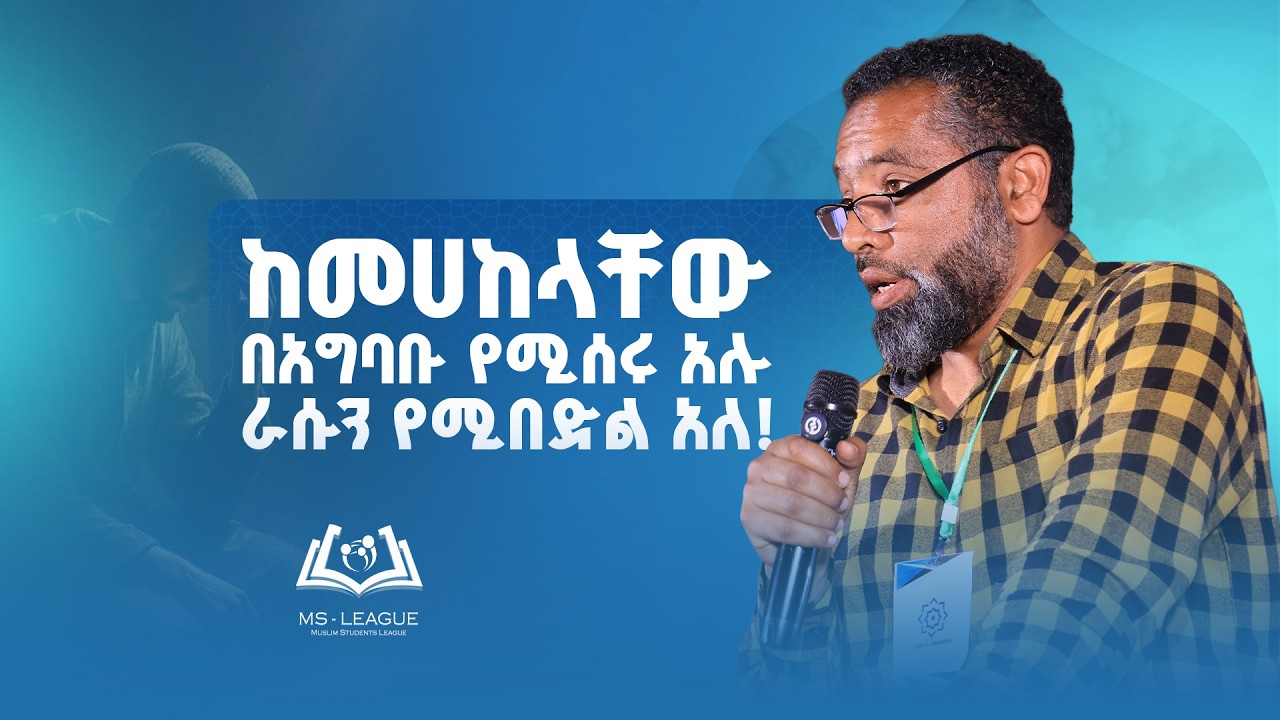 ከመሀከላቸው በአግባቡ የሚሰሩ አሉ ራሱን የሚበድል አለ