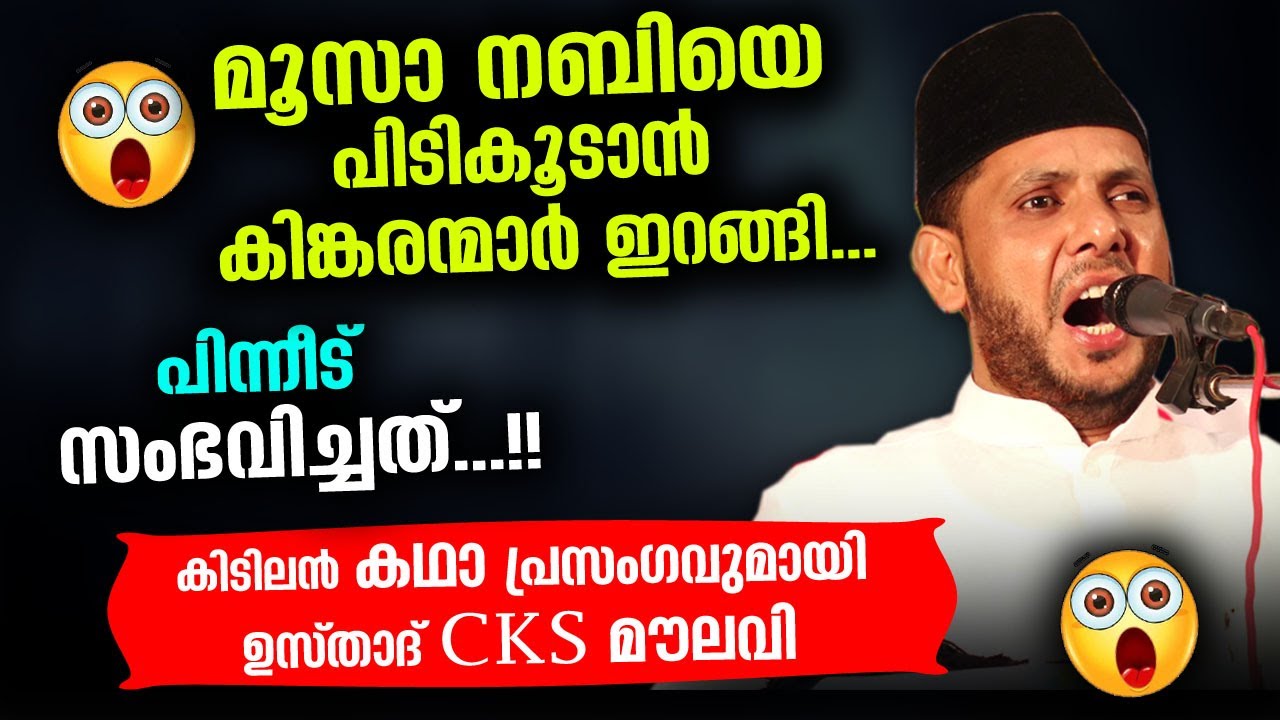 മൂസാ നബിയെ പിടികൂടാനിറങ്ങിയ രാജകിങ്കരന്മാർ... ഞെട്ടിക്കുന്ന കഥാ പ്രസംഗവുമായി cks മൗലവി CKS Moulavi