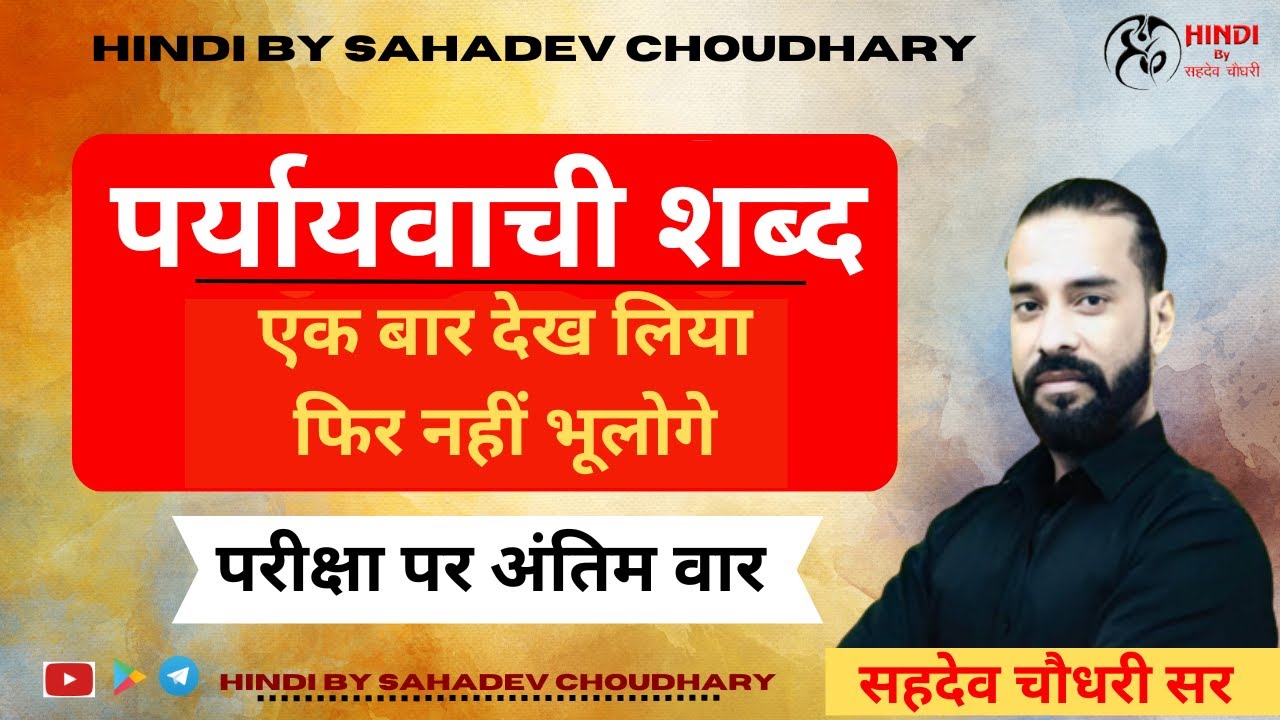 पर्यायवाची शब्द  - एक बार देख लिया, फिर नहीं भूलोगे || परीक्षा पर अंतिम वार || SAHADEV SIR