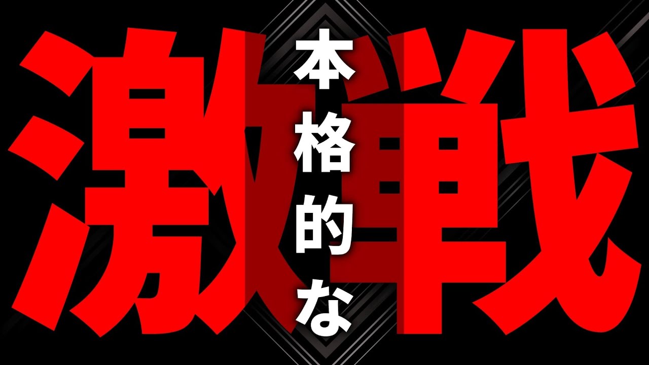 この相手、強すぎない？