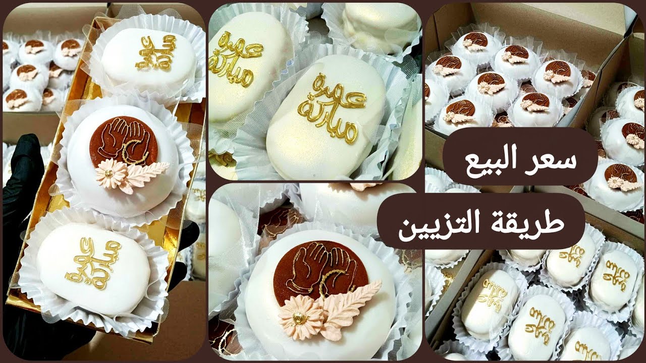 #مشروع الحلويات / طلبية حلويات العمرة طريقة تزيين كعيكعات ومراحل تحضير الطلبية وسعر البيع #10k  