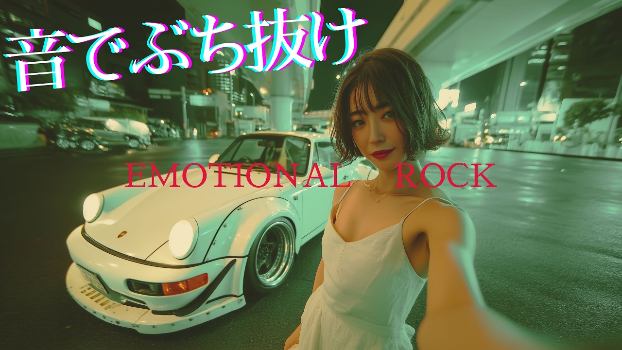 【playlist】音でぶち抜け｜疾走×グルーヴロック 全10曲