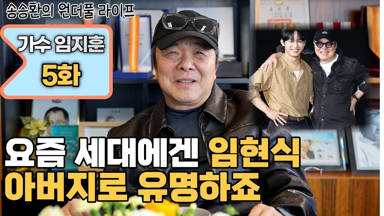 [송승환의 원더풀라이프] 가수 임지훈 5화 (요즘 세대에겐 임현식 아버지로 유명하죠)