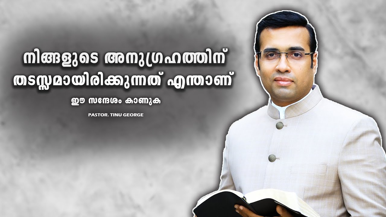 PASTOR.TINU GEORGE. MALAYALAM CHRISTIAN MESSAGE 2025 . നിങ്ങളുടെ അനുഗ്രഹത്തിന് തടസ്സമായിരിക്കുന്നത്