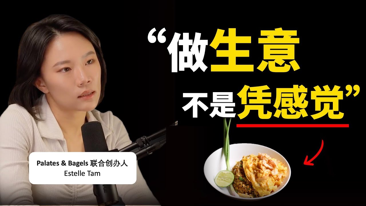 90后踏入F&B，营收过2000万 ▶ 她做对了什么？- Palates & Bagels 创办人 Estelle Tam