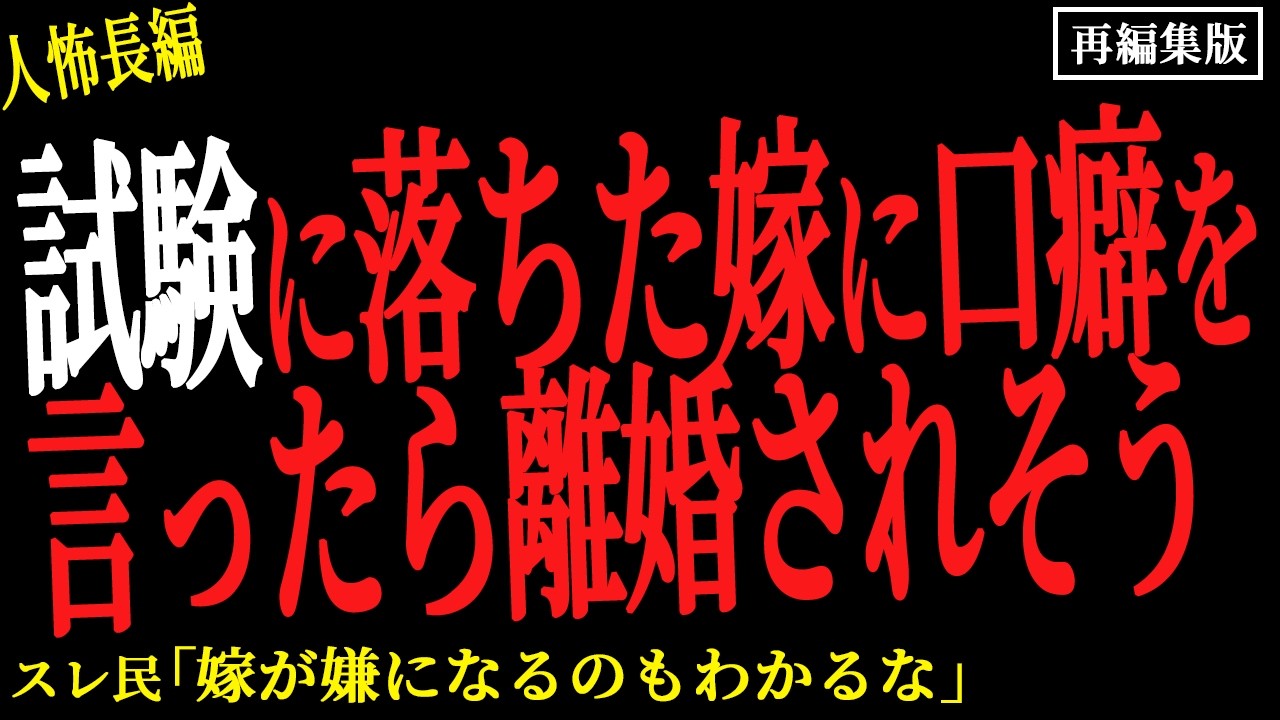 【2chヒトコワ】試験に落ちた嫁に口癖を言ったら離婚されそう【人怖】