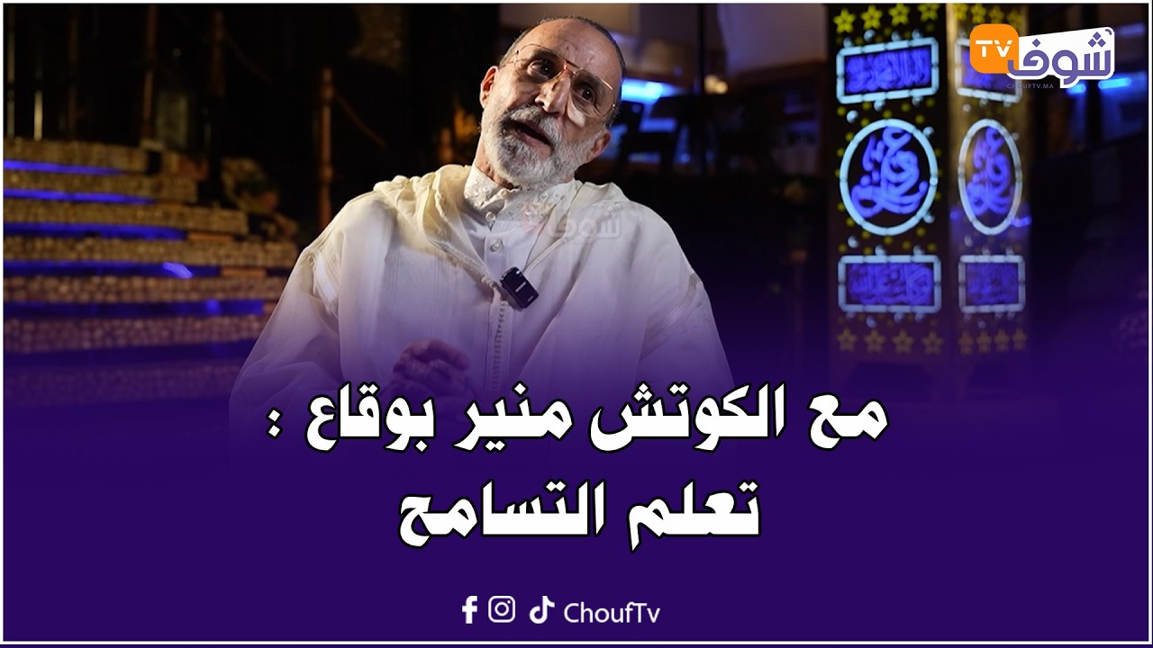 مع الكوتش منير بوقاع : تعلم التسامح ويلا ظلمتي شي حد جري على بابو وطلب منو يسمح ليك