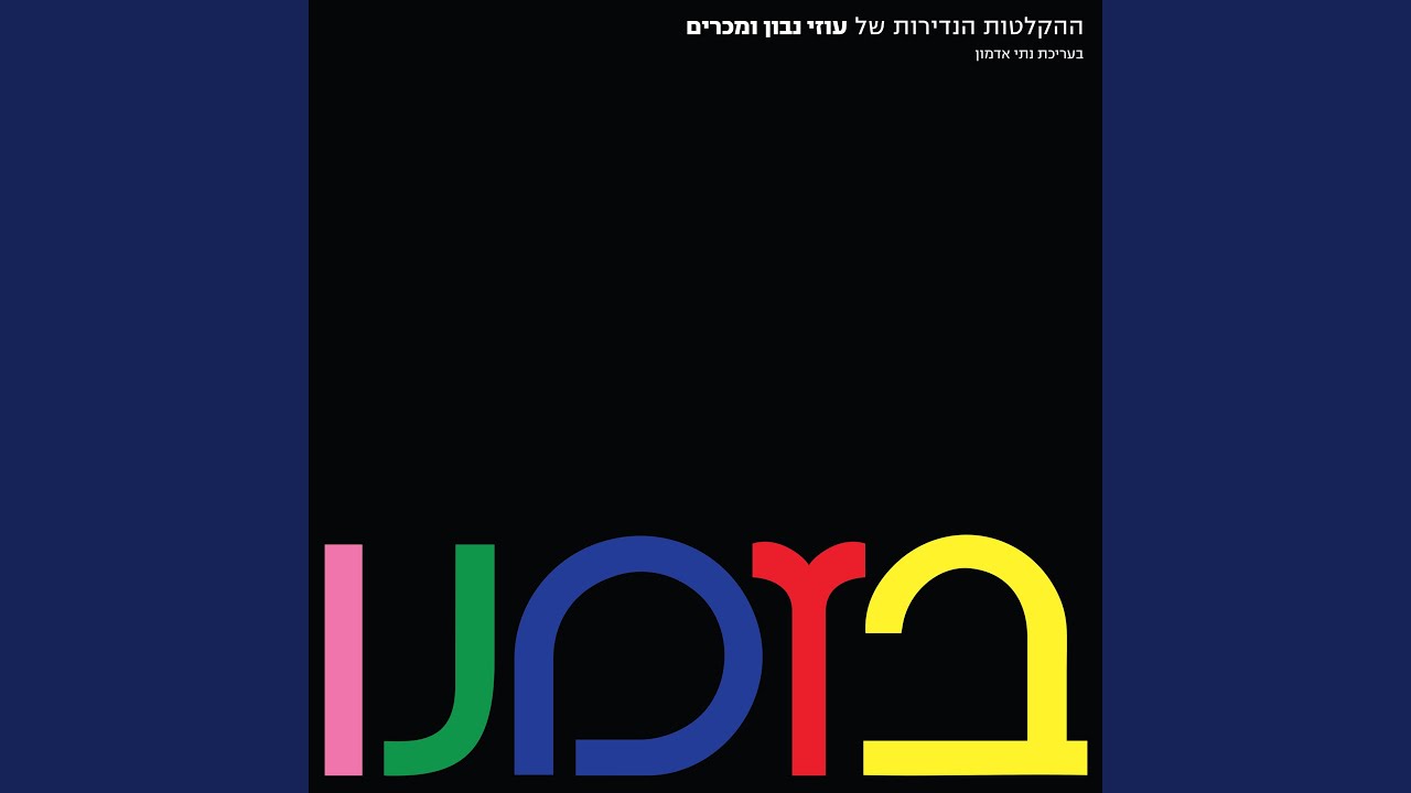 עד מתי?